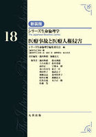 シリーズ生命倫理学 18