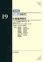 シリーズ生命倫理学 19