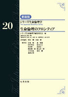 シリーズ生命倫理学 20