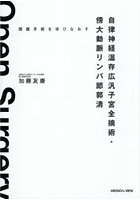 開腹手術を学びなおす自律神経温存広汎子宮全摘術・傍大動脈リンパ節郭清