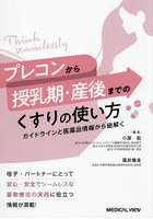 プレコンから授乳期・産後までのくすりの使い方 ガイドラインと医薬品情報から紐解く