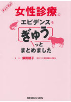 女性診療のエビデンスをぎゅうっとまとめました