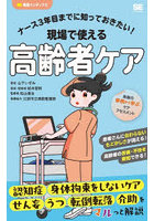ナース3年目までに知っておきたい！現場で使える高齢者ケア
