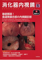 消化器内視鏡 Vol.38，No.5（2026May）