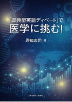 「即興型英語ディベート」で医学に挑む！