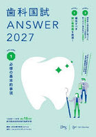 歯科国試ANSWER 2027VOLUME1