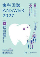 歯科国試ANSWER 2027VOLUME2