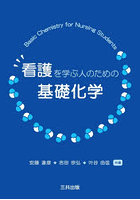 看護を学ぶ人のための基礎化学