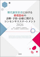 糖代謝異常者における循環器病の診断・予防・治療に関するコンセンサスステートメント 2026