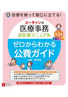 ユーキャンの医療事務お仕事マニュアルゼロからわかる公費ガイド