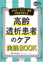 高齢透析患者のケア実践BOOK からだ・こころ・環境の変化を支える
