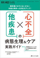 心不全×他疾患の病態生理＆ケア実践ガイド 教科書どおりにはいかない多様な事例への対応力アップ！ 症例報告のポイントつきで心不全療養指導士取得に役立つ