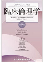 臨床倫理学 臨床医学における倫理的決定のための実践的なアプローチ