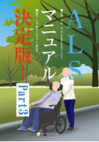 ALSマニュアル決定版！ Part3