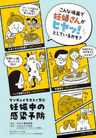 マンガとイラストで学ぶ妊娠中の感染予防