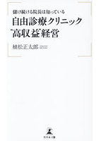 儲け続ける院長は知っている自由診療クリニック‘高収益’経営