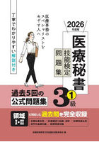 医療秘書技能検定問題集3級 2026年度版1