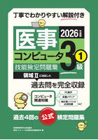 医事コンピュータ技能検定問題集3級 2026年度版1
