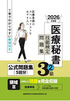 医療秘書技能検定問題集3級 2026年度版2