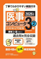 医事コンピュータ技能検定問題集3級 2026年度版2