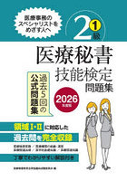 医療秘書技能検定問題集2級 2026年度版1
