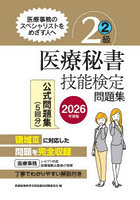 医療秘書技能検定問題集2級 2026年度版2