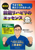 今まで誰も教えてくれなかった新井式前庭リハビリのエッセンス