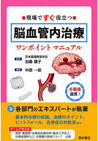 現場ですぐ役立つ脳血管内治療ワンポイントマニュアル