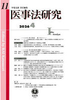 医事法研究 11