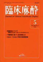 臨床麻酔 Vol.50/No.5（2026-5）