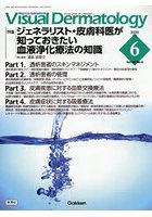 Visual Dermatology 目でみる皮膚科学 Vol.25No.6（2026June）