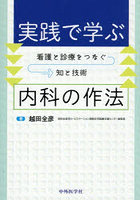 実践で学ぶ内科の作法