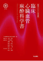 臨床心臓血管麻酔科学書