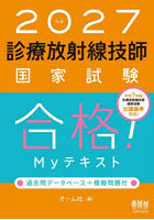診療放射線技師国家試験合格！Myテキスト 過去問データベース＋模擬問題付 2027年版