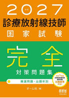 診療放射線技師国家試験完全対策問題集 精選問題・出題年別 2027年版