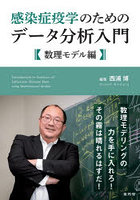 感染症疫学のためのデータ分 数理モデル編