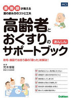 高齢者とおくすりのあんしんサポートブック 薬剤師が教える薬の飲み方のコツと工夫 在宅・施設で出合う薬の「困った」を解決！
