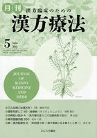 月刊漢方療法 漢方臨床のための Vol.30No.2（2026-5）