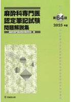 麻酔科専門医認定筆記試験 問題解説集 第64回（2025年度）