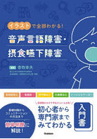 音声言語障害・摂食嚥下障害 イラストで全部わかる！