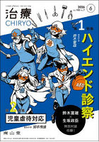 治療 ハイカラプライマリ・ケアジャーナル vol.108no.7