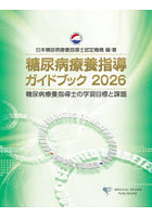 糖尿病療養指導ガイドブック 糖尿病療養指導士の学習目標と課題 2026