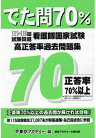 看護師国家試験 高正答率過去問題集