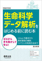 生命科学データ解析をはじめる前に読む本 ゼロから手を動かして学ぶ！Linuxの基本から解析環境の構築、スパコンの利用方法まで