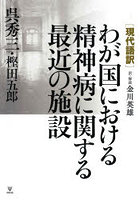 〈現代語訳〉わが国における精神病に関する最近の施設