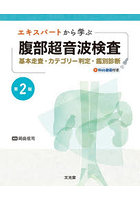 エキスパートから学ぶ腹部超音波検査