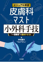 ビジュアル解説 皮膚科マスト小外科手技