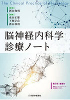 脳神経内科学診療ノート