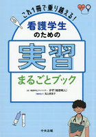 これ1冊で乗り越える！看護学生のための実習まるごとブック