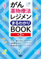 がん薬物療法レジメンまるわかりBOOK